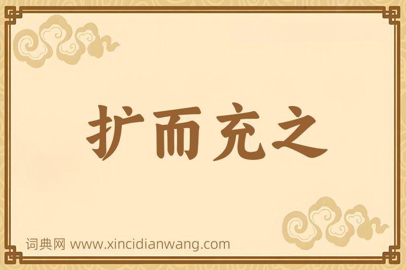 成语扩而充之图片