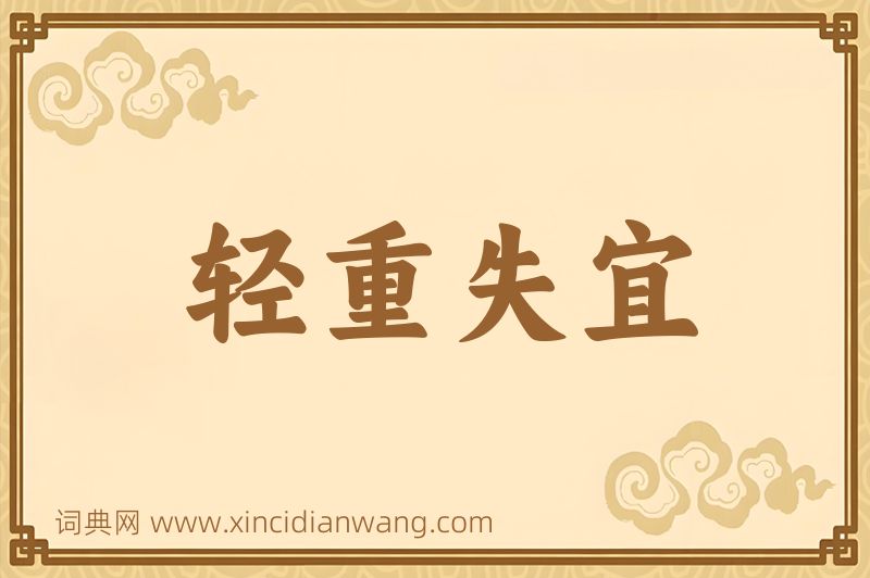 成语轻重失宜图片