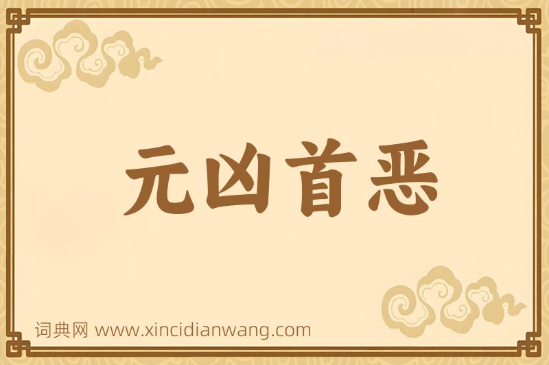 成语元凶首恶图片