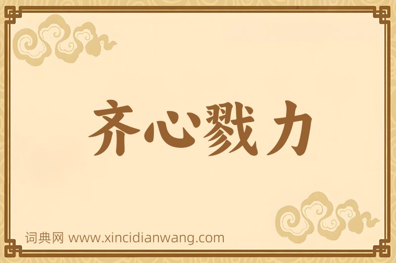 成语齐心戮力图片