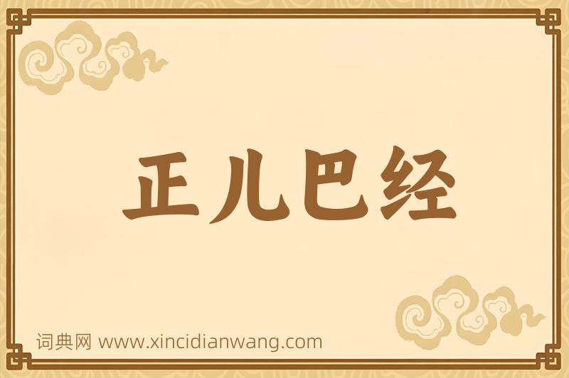 成语正儿巴经图片