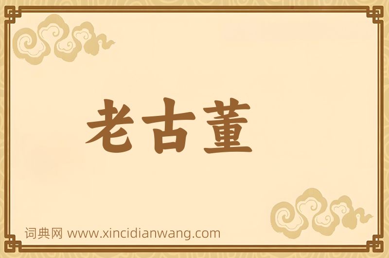 成语老古董图片