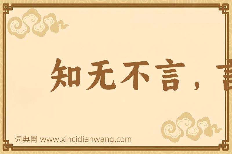 成语知无不言，言无不尽图片