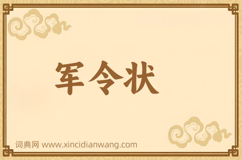成语军令状图片