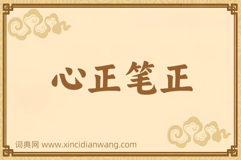 成语心正笔正图片
