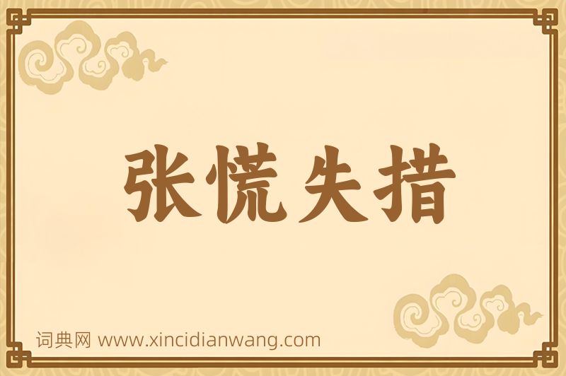 成语张慌失措图片