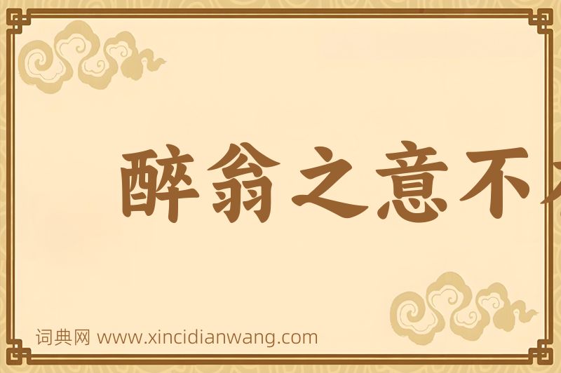 成语醉翁之意不在酒图片