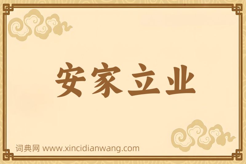 成语安家立业图片