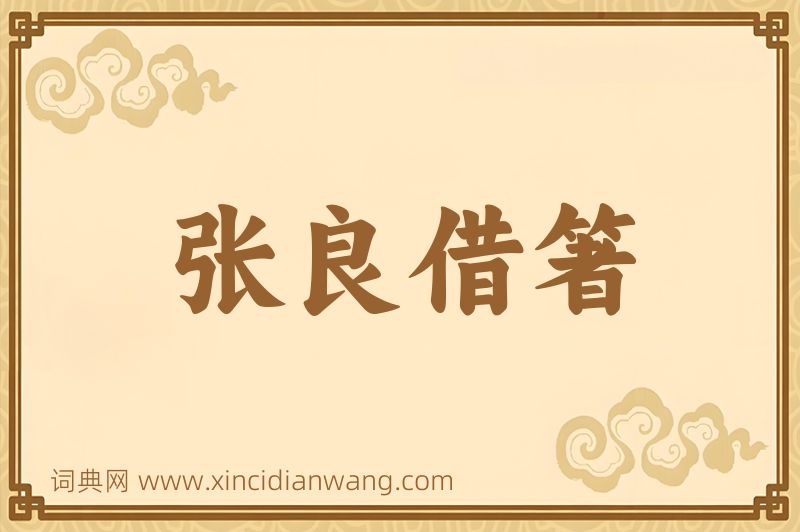 成语张良借箸图片