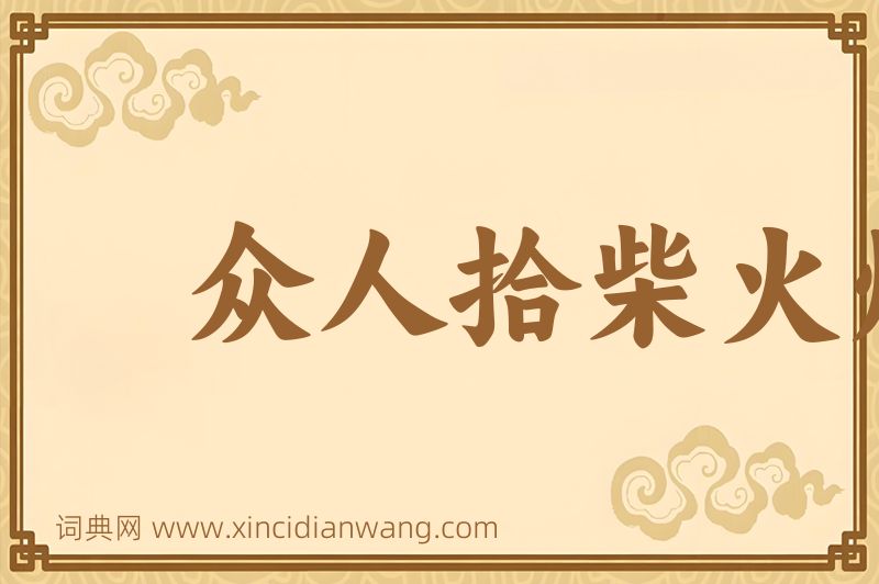 成语众人拾柴火焰高图片