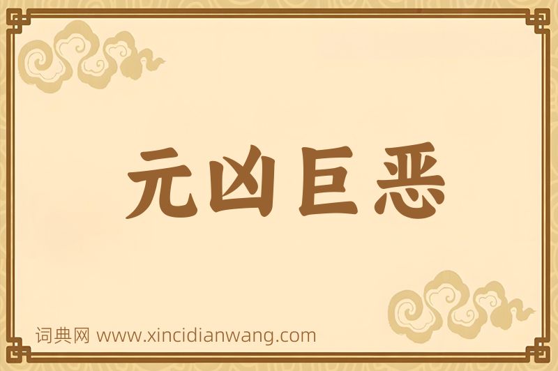 成语元凶巨恶图片