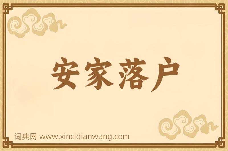 成语安家落户图片