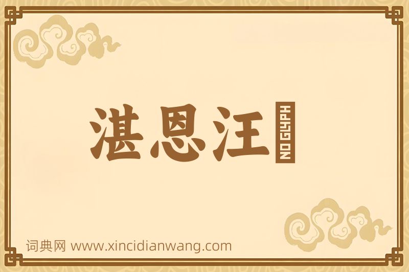 成语湛恩汪濊图片