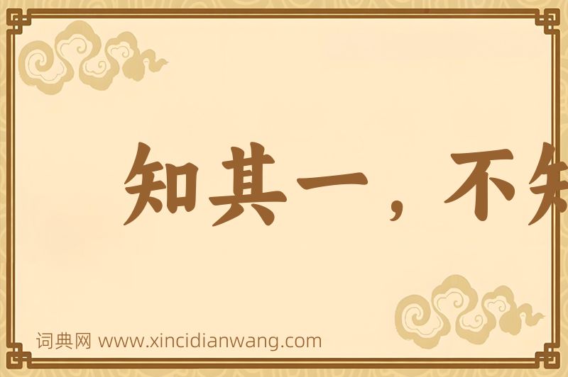 成语知其一，不知其二图片