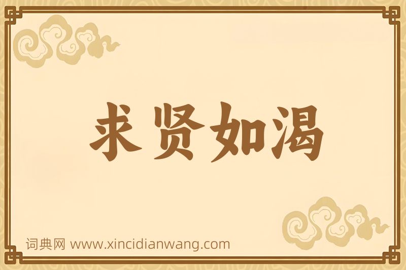 成语求贤如渴图片