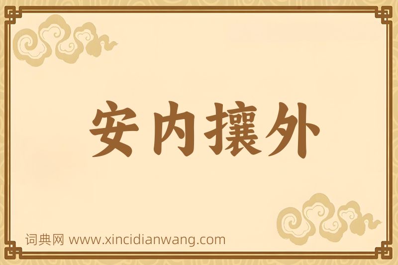 成语安内攘外图片