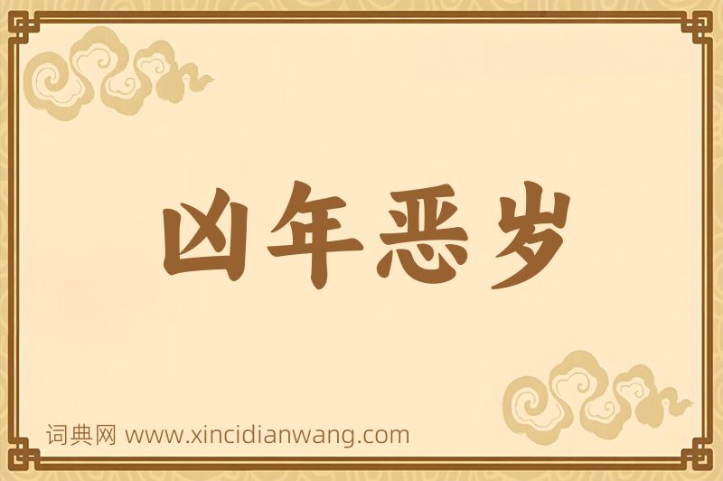 成语凶年恶岁图片
