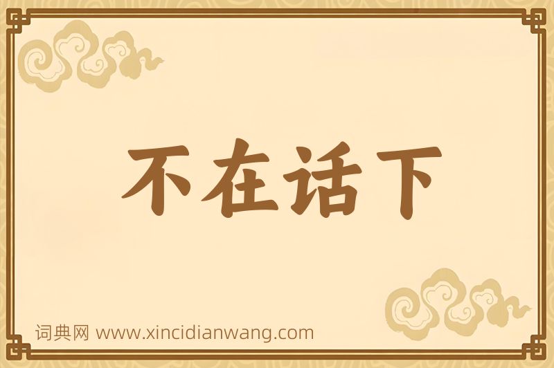 成语不在话下图片