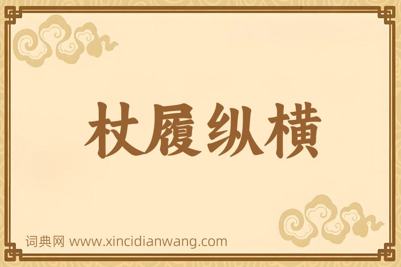成语杖履纵横图片