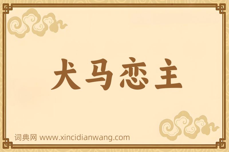 成语犬马恋主图片