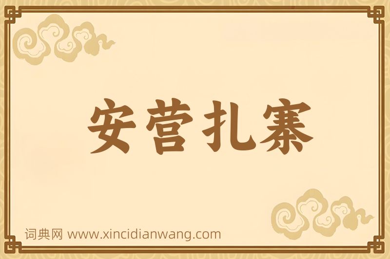 成语安营扎寨图片