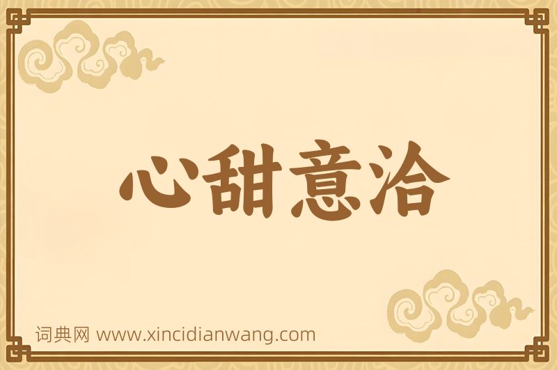 成语心甜意洽图片