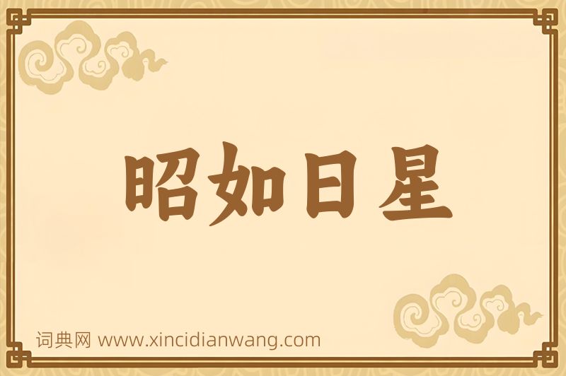 成语昭如日星图片