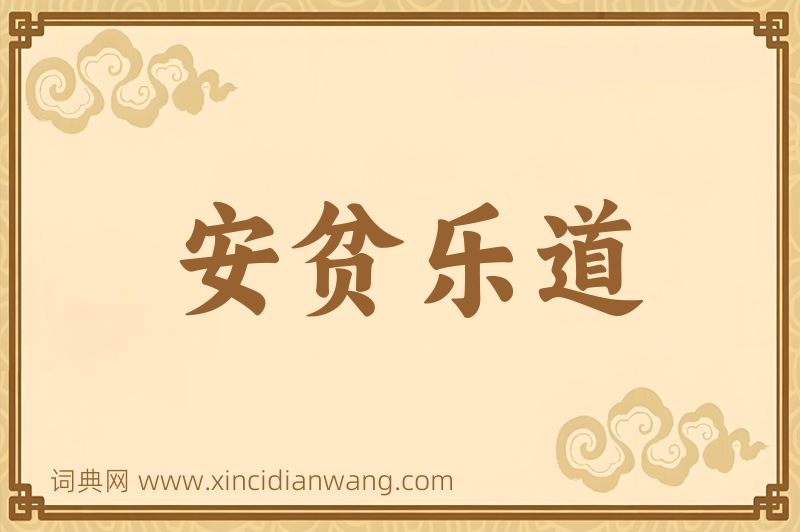 成语安贫乐道图片