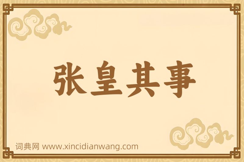 成语张皇其事图片