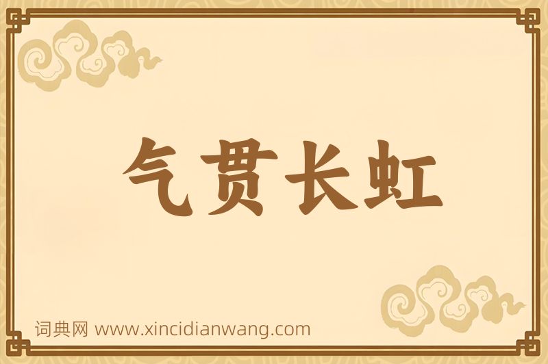 成语气贯长虹图片