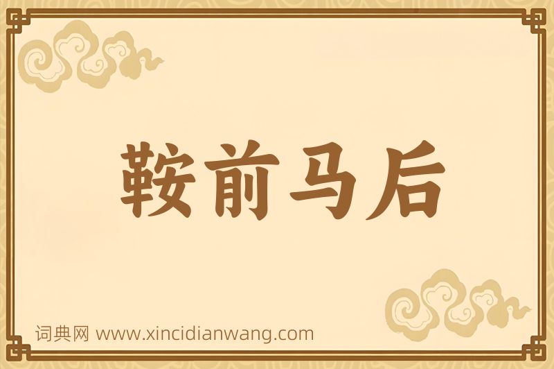成语鞍前马后图片