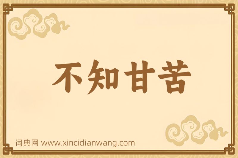 成语不知甘苦图片