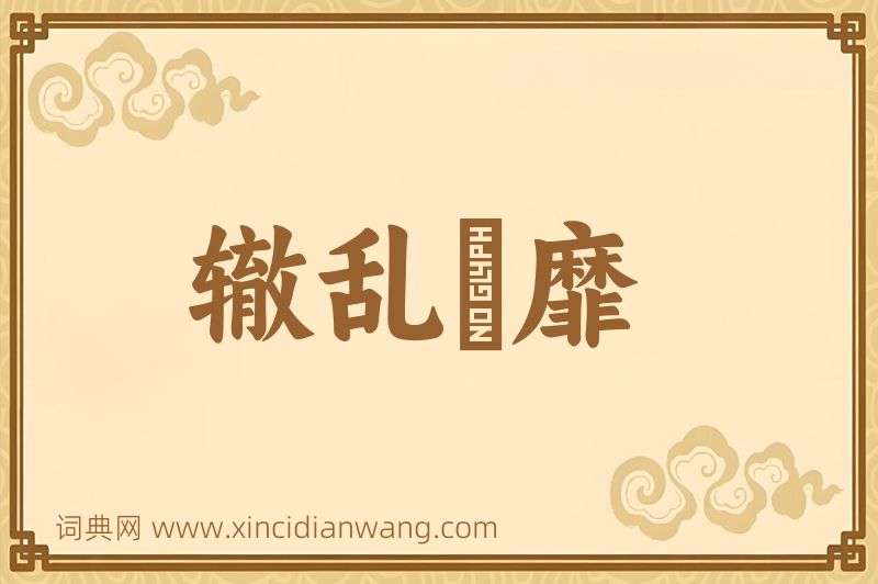 成语辙乱旂靡图片