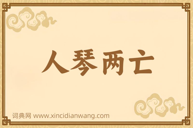 成语人琴两亡图片