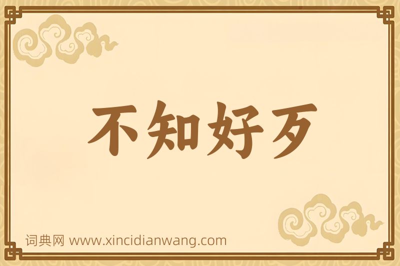 成语不知好歹图片