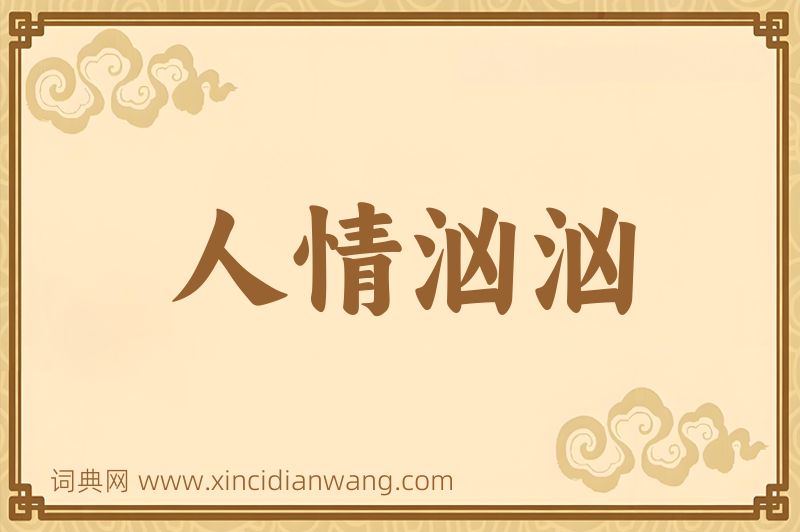 成语人情汹汹图片