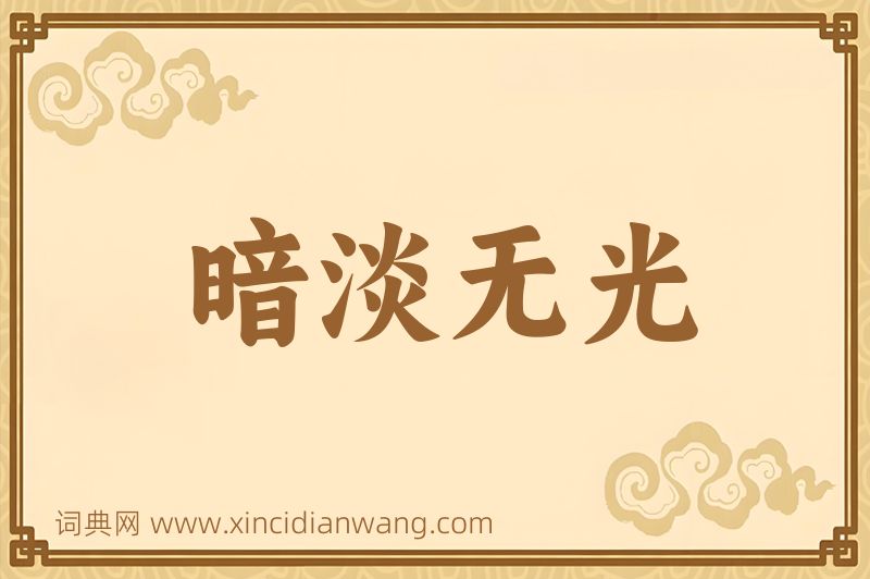 成语暗淡无光图片