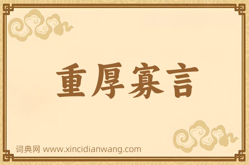成语重厚寡言图片
