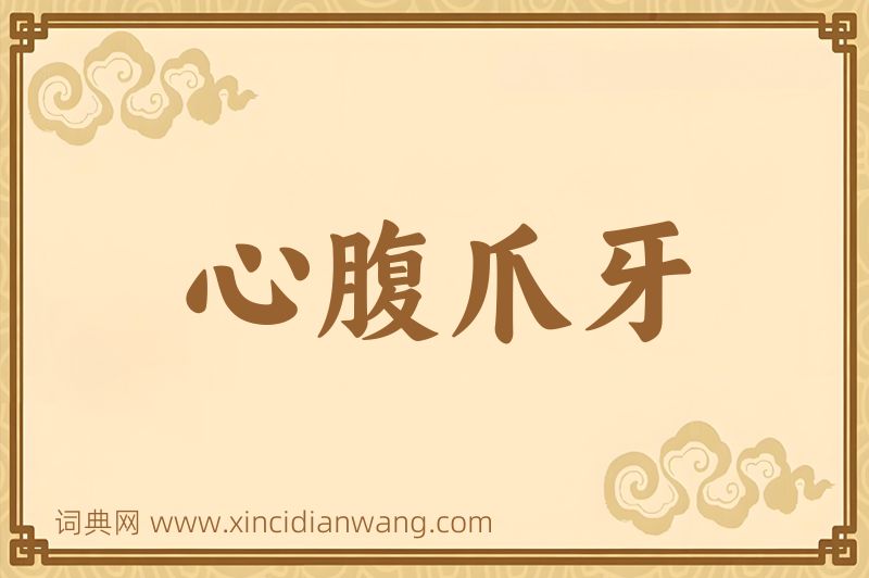 成语心腹爪牙图片