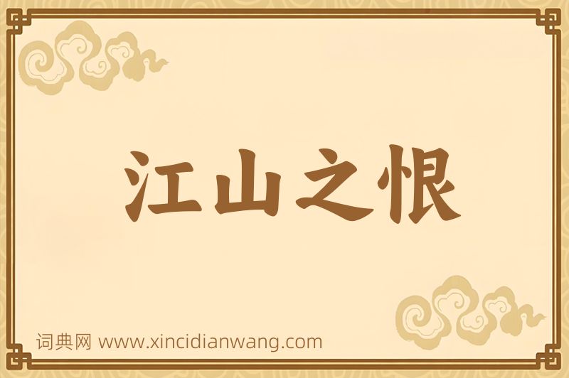 成语江山之恨图片