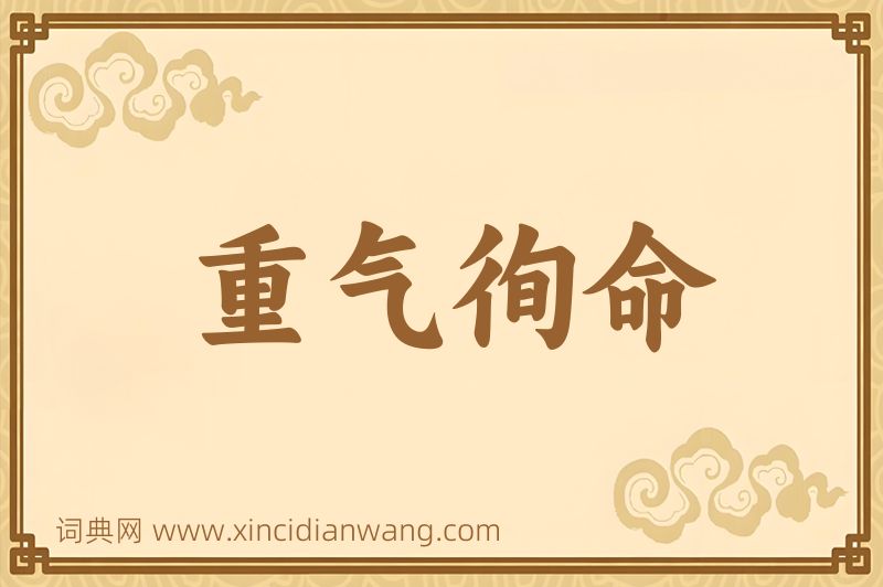 成语重气徇命图片