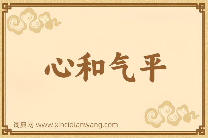 成语心和气平图片