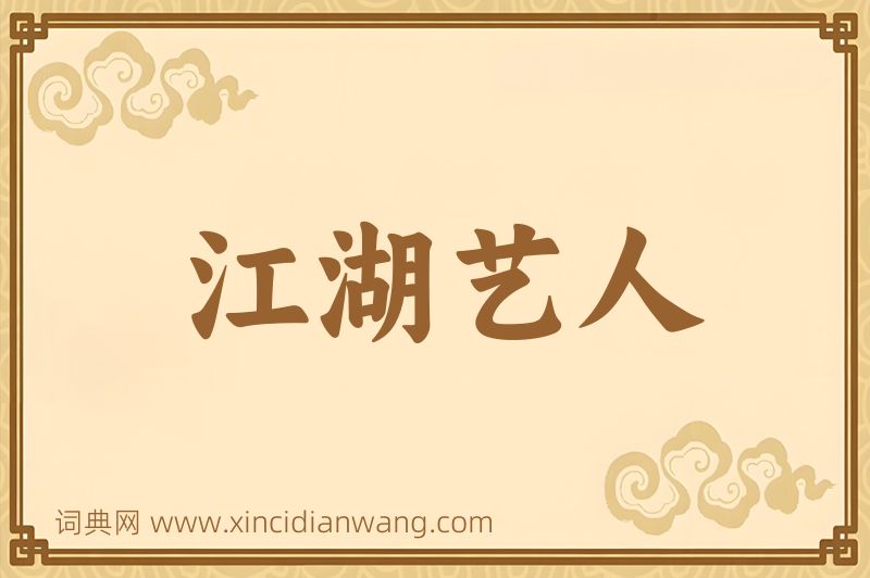 成语江湖艺人图片