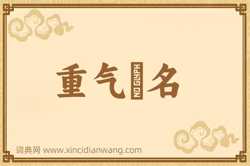 成语重气狥名图片