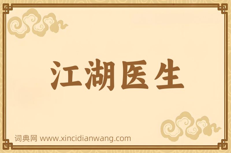 成语江湖医生图片
