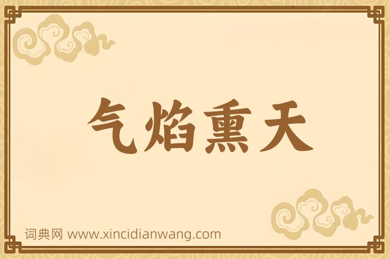 成语气焰熏天图片
