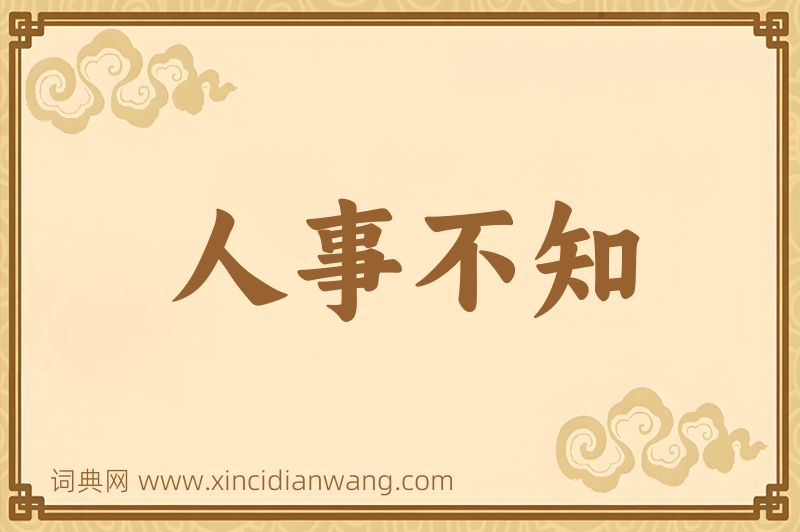 成语人事不知图片