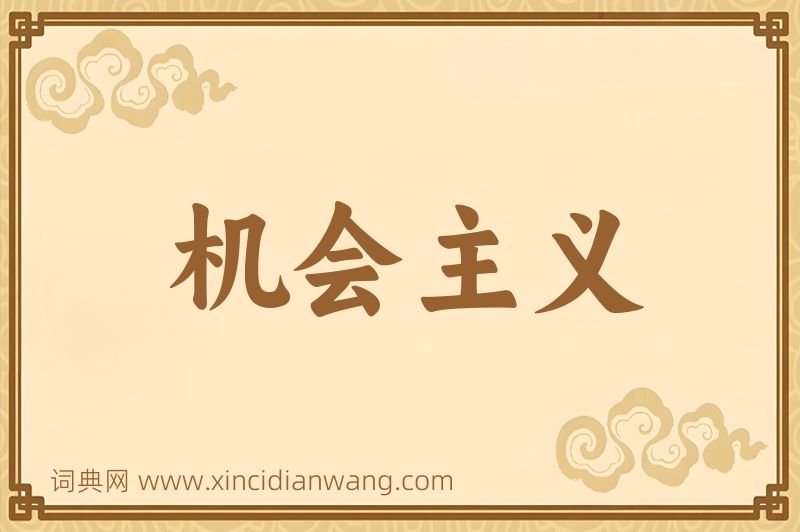成语机会主义图片