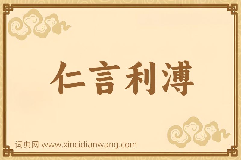 成语仁言利溥图片