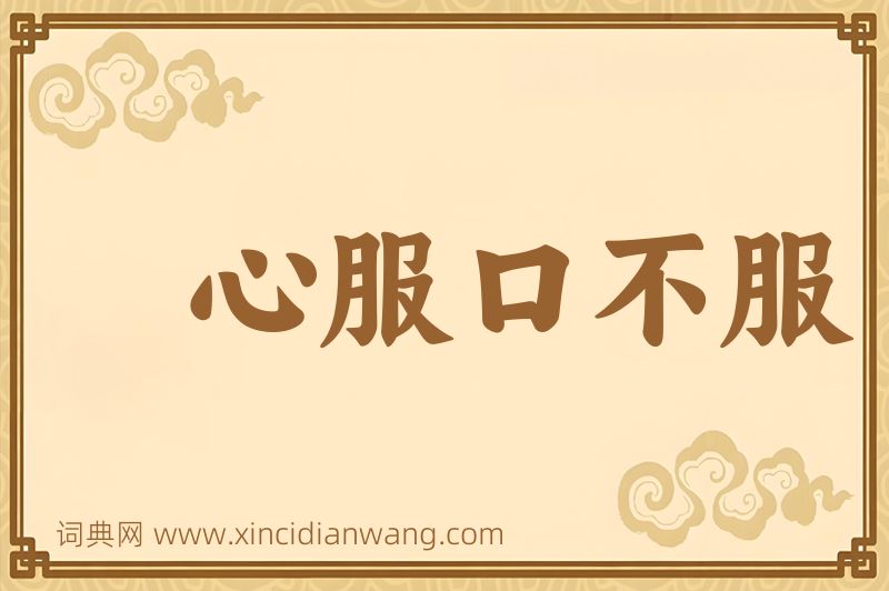 成语心服口不服图片